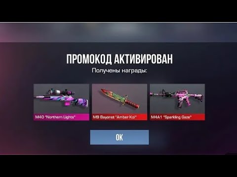 Промокод активирован — награды